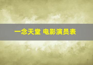 一念天堂 电影演员表